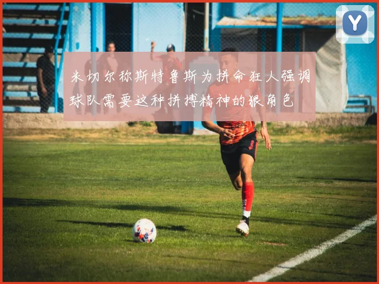 米切尔称斯特鲁斯为拼命狂人强调球队需要这种拼搏精神的狠角色