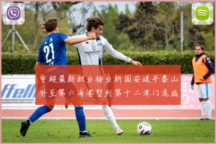中超最新积分榜分析国安追平泰山升至第六海港暂列第十二津门虎成功摆脱垫底困境